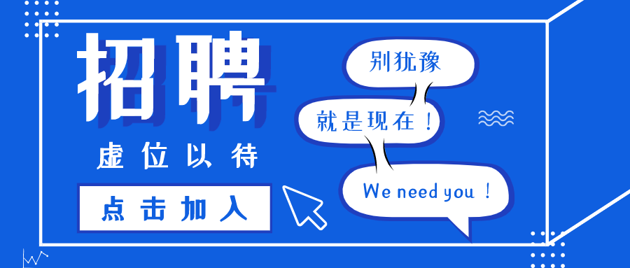 泰亮照明招人啦！期待有才的你加入我們